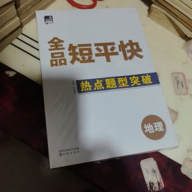 2025年全品短平快地理