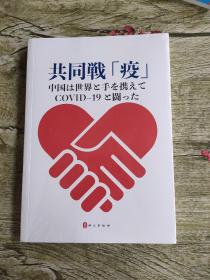 共同战“疫”命运与共中国与世界携手抗疫纪实（日）