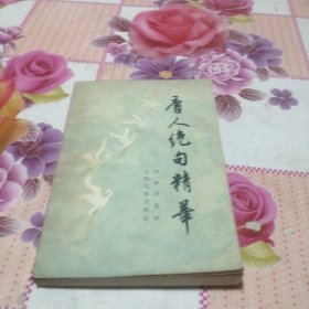 唐人絕句精華