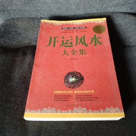 开运风水大全集（超值白金版）【正版实拍现货，内页干净无痕】