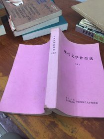 现代文学作品选 五