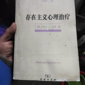 存在主义心理治疗