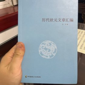 状元文章汇编