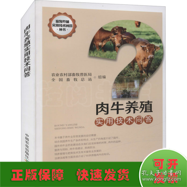 肉牛养殖实用技术问答/畜牧养殖实用技术问答丛书