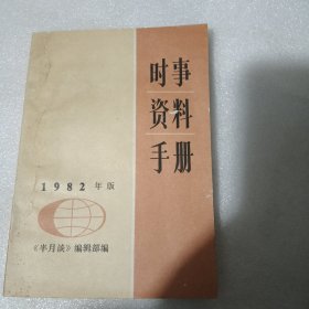 时事资料手册