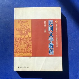 民间文学教程  内页很新