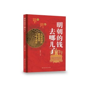 【正版新书】明朝的钱去哪儿了