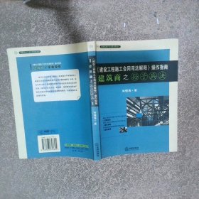 建設(shè)工程施工合同司法解釋操作指南建筑商之孫子兵法