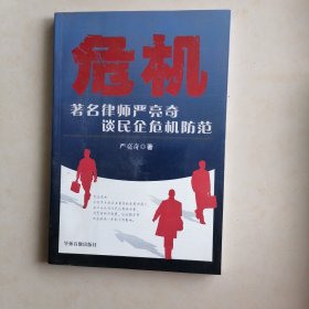 危机:著名律师严亮奇谈民企危机防范