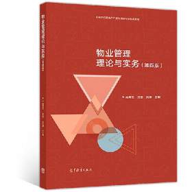 物業(yè)管理理論與實務(wù)9787040489590