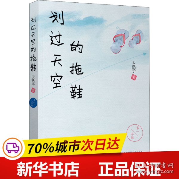 保正版！划过天空的拖鞋9787520530965中国文史出版社天然子