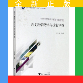 語文教學(xué)設(shè)計(jì)與技能訓(xùn)練(浙江省普通高校十三五新形態(tài)教材)