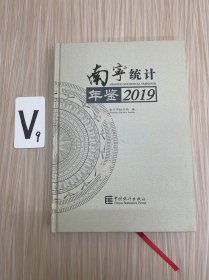 南宁统计年鉴（2019）