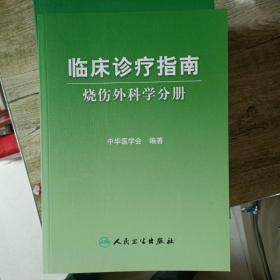 临床诊疗指南·烧伤学分册，眼科分册，病理学分册，传染病学分册，计划生育分册，肠内肠外营养学分册，激光医学分册，重症医学分册等共21本