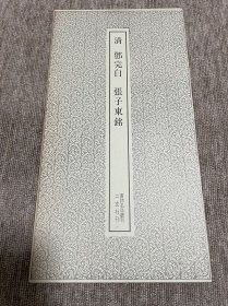 邓完白 张子东铭 二玄社 书迹名品丛刊