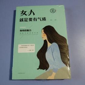 女人就是要有气质