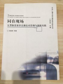 同在现场 : 大型体育赛事直播技术管理与创新实践