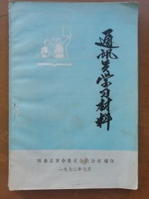 通讯员学习材料