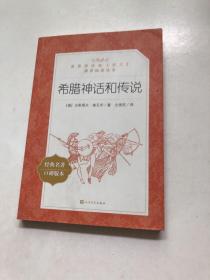 希腊神话和传说（“教育部统编《语文》推荐阅读丛书”）