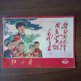 红小兵 1971年第4期（向雷锋同志学习）