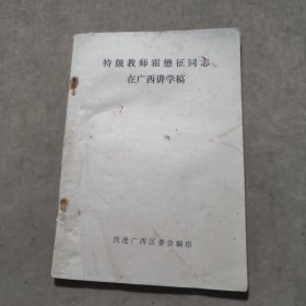 特级教师霍懋征同志在广西讲学稿