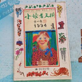 小读者文摘(创刊号）1994年第1期