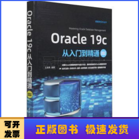 Oracle19c从入门到精通（视频教学超值版）（数据库技术丛书）