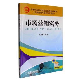 市场营销实务 大中专高职机械 作者 新华正版