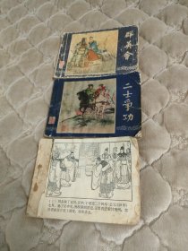 三国演义连环画，包括群英会、二士争功、水淹七军。缺封面或封底，内页完整，二士争功有些页面底部有点撕裂