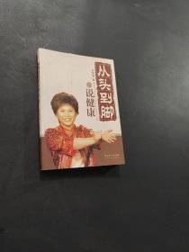 从头到脚说健康