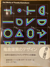 价可议 龟仓雄策 新装版 The works of Yusaku Kamekura nmwznwzn 亀仓雄策のデザイン 新装版 The works of Yusaku Kamekura