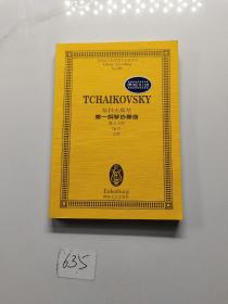 全国音乐院系教学总谱系列：柴科夫斯基第一钢琴协奏曲（降b小调Op.23总谱）