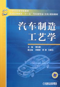 【现货速发】汽车制造工艺学(普通高等教育十一五汽车类专业方向规划教材)曾东建机械工业