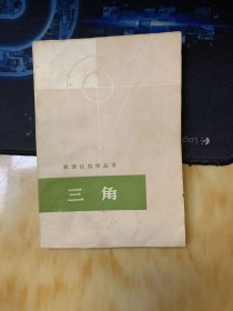 数理化自学从书三角