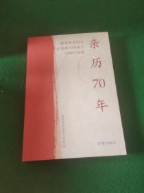 亲历70年：教育部老同志庆祝新中国成立70周年文集