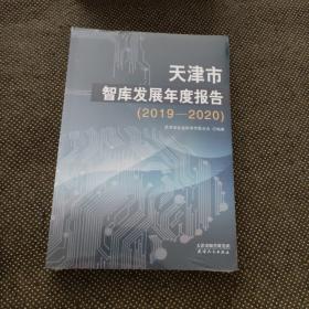 天津市智库发展年度报告：2019-2020（全新未拆封）