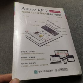 Axure RP7 网站和APP原型制作从入门到精通 60小时案例版