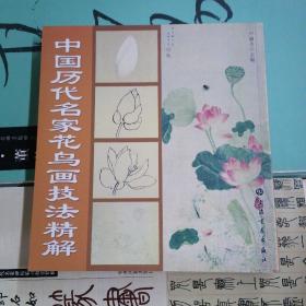 中国历代名家花鸟画技法精解