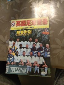 英国足球画册（英国国家队96纯画集 珍藏版（无赠品）