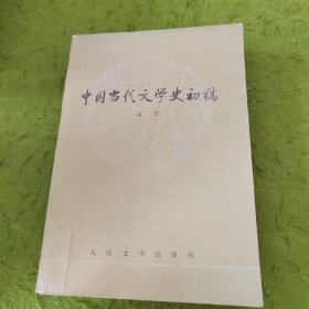 中国当代文学史初稿 上