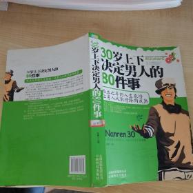 30岁上下决定男人的80件事