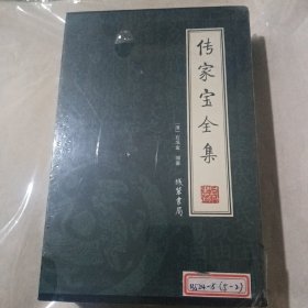 传家宝全集（全4册）（绣像本）