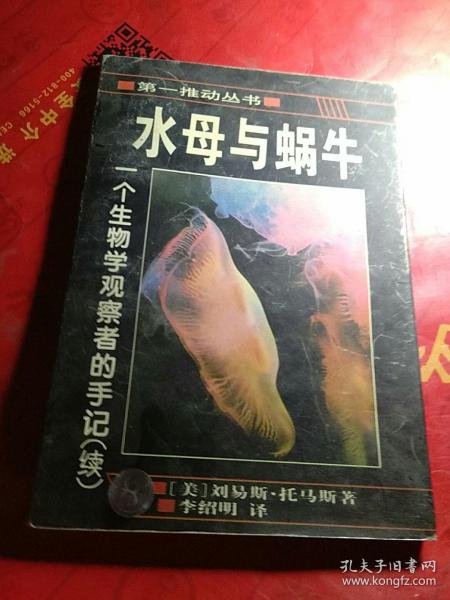 水母与蜗牛：一个生物学观察者的手记