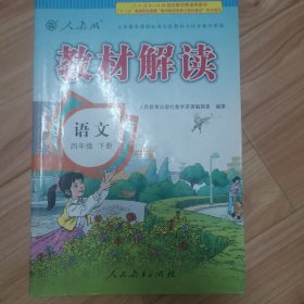 17春 教材解读 小学语文四年级下册（人教版）