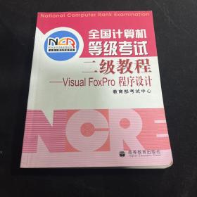 全国计算机等级考试二级教程：VISUA1 FOXPRO程序设计