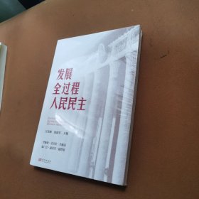 发展全过程人民民主