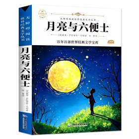 月亮与六便士（新版）中小学生三四五六七年级课外书籍无障碍阅读名著儿童文学青少年读物故事书