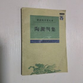 陶渊明集