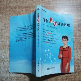 宏章家庭教育·问题男孩成长方案：于秀家教心理咨询手记（4）