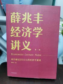 薛兆丰经济学讲义 来自超过25万人的经济学课堂